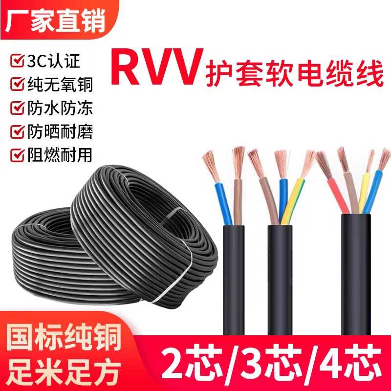 国标RVV软电缆线0.5 1 4 A6 铜芯防水护套线户外防水无氧铜电源线