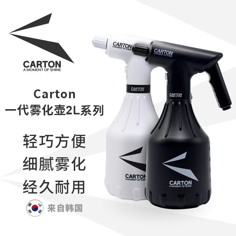 Carton 一代雾化壶2L漆面轮D毂预喷洒清洁施工工具洗车液喷水壶