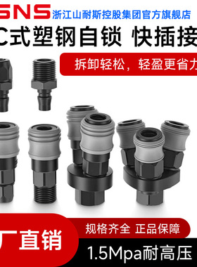 WSNS浙江山耐斯集团塑钢c式快速接头气动配件圆空压机公母自锁接