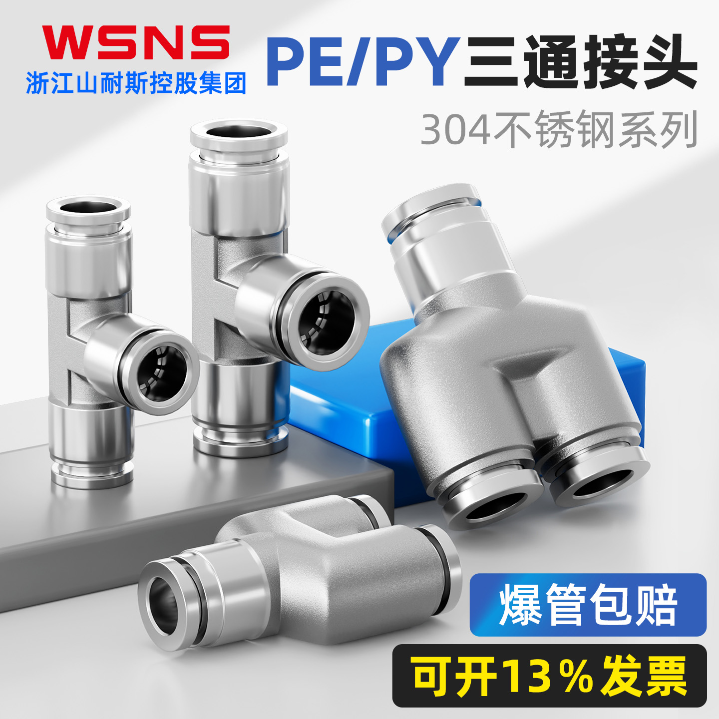 WSNS浙江山耐斯PE三通接头PY4