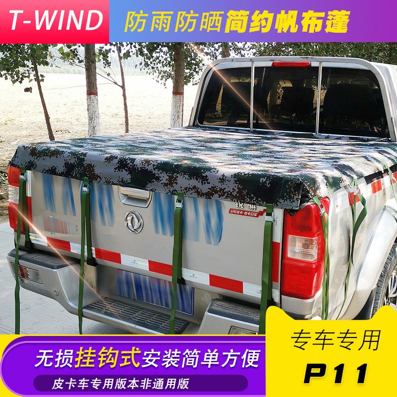 东风锐骐皮卡车平式帆布蓬防雨罩货物罩帆布兜防尘防飞盖布