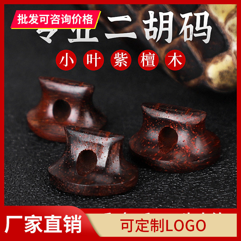 小叶紫檀二胡琴码专业演奏码子增大音量二胡码考级琴码音色偏厚亮