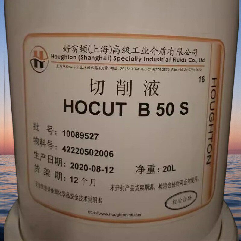 奎克好富顿 Houghton HOCUT B50/B50S/B50H水溶性微乳切削液 20L