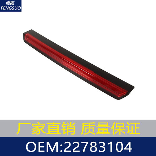 适用15-20款雪佛兰/LED高位刹车灯/防追尾刹车灯923-116 22783104