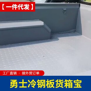 北汽勇士皮卡车全金属铁不锈钢冷钢板皮卡车货箱宝后箱宝尾箱垫子