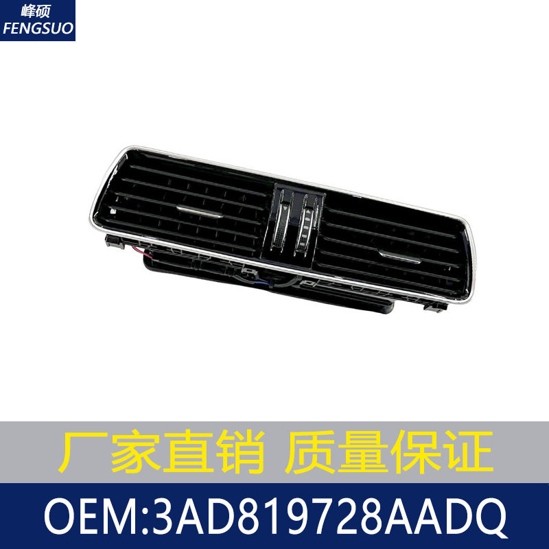 适用于09-14大众迈腾CC仪表台空调出风口/通风格栅 3AD819728AADQ