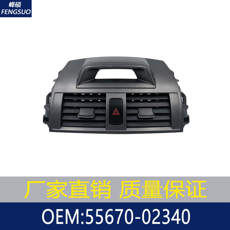 适用09-13丰田卡罗拉空调出风口/通风格 55670-02340 55670-02340