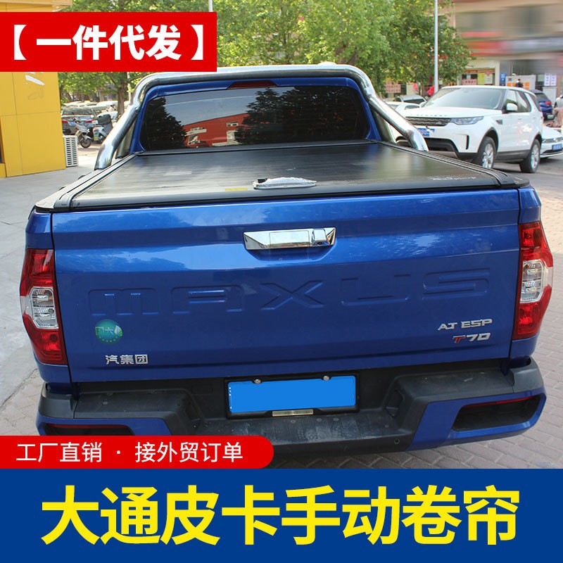 大通星际h皮卡改装t60/t70/t90皮卡车手动卷帘拉帘盖改装件配件