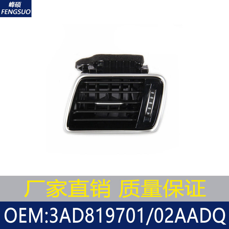 适用于09-14大众迈腾CC空调出风口 3AD819701AADQ 3AD819702AADQ