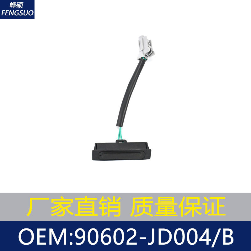 适用尼桑逍客尾门开关 后备箱拉手开关 90602-JD004 90602-JD00B