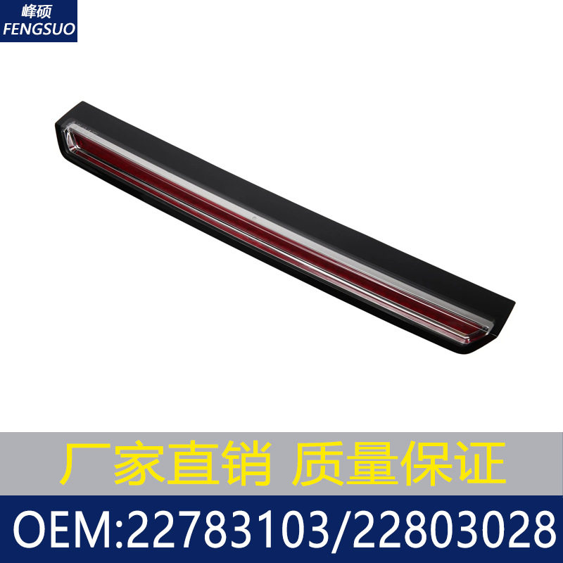 适用于凯迪拉克/高位刹车灯尾灯/防追尾刹车灯22783103 22803028