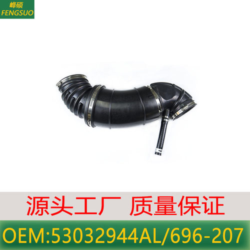 适用 进气管空气管53032944AL 53032944AC 53032944AD 696-207