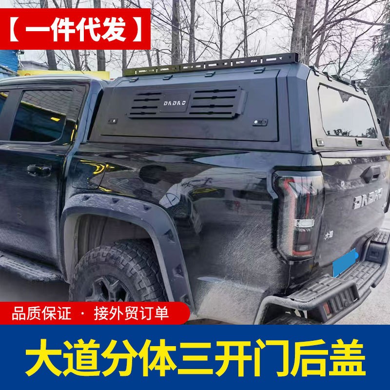 江铃大道JMC DADAO Grand Avenue皮卡车后备箱锰钢分体三开门盖