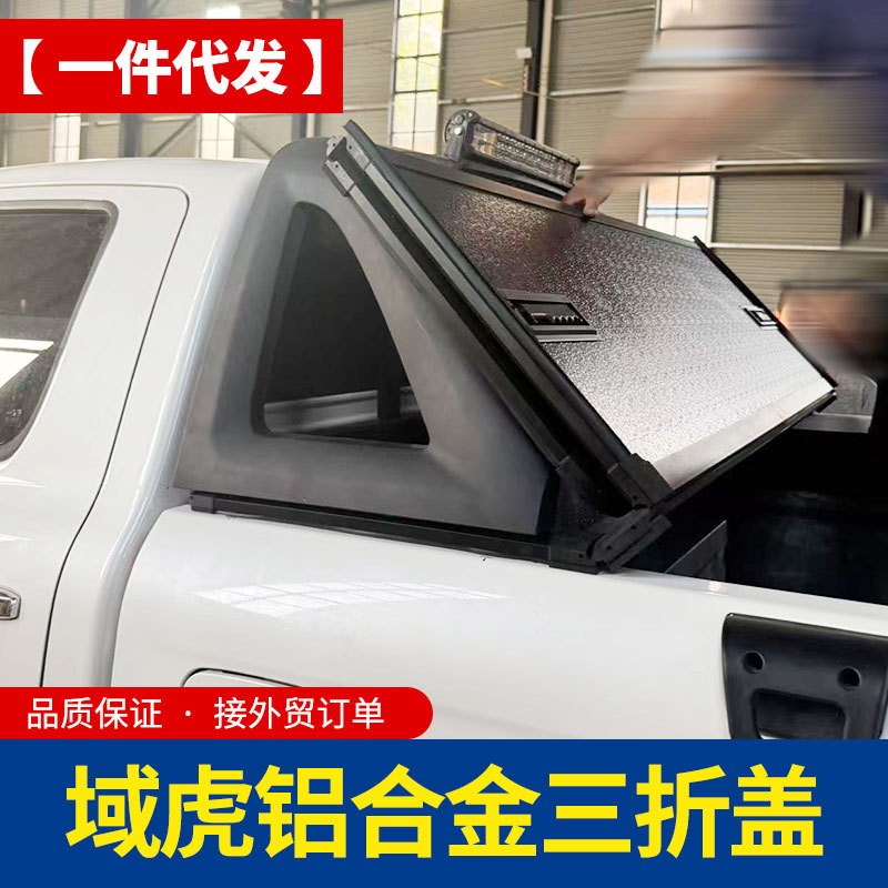 江铃域虎3579专车专用皮卡车后备箱车斗改装配件铝合金三折盖硬板