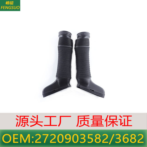适用奔驰C级进气管2720901382 2720903582 2720901282 2720903682
