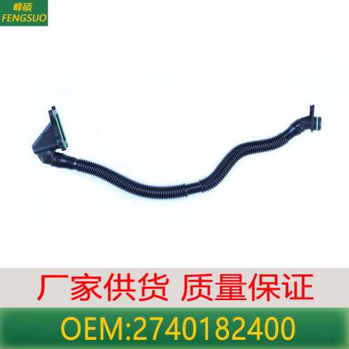 适用于奔驰E级/C级/V级/GLK级发动机通风管空气进气管 2740182400