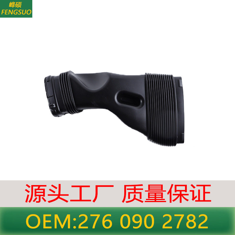 适用于奔驰W276W212W221通风管S350L空气滤清器进气管 2760902782