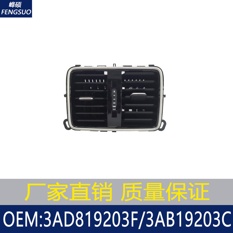 适用09-14大众迈腾CC空调出风口/通风格栅 3AD819203F 3AB19203C