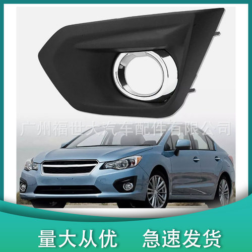 适用于13-14斯巴鲁翼豹IMPREZA-雾灯框盖57731FJ020 57731FJ030