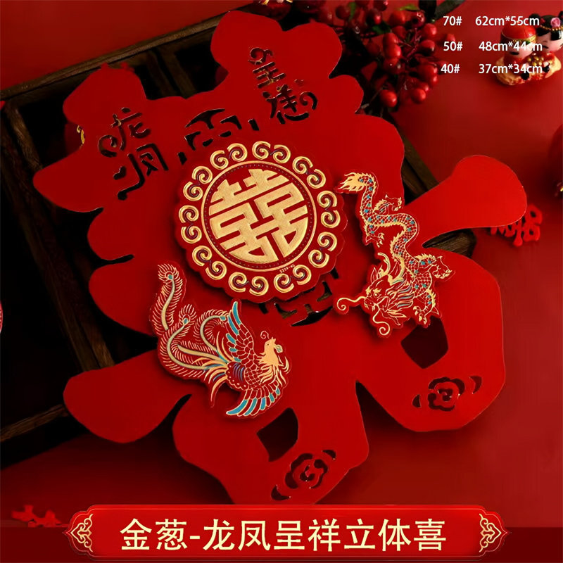 结婚喜字贴纸植绒立体烫金婚礼摆台背景墙装饰品卧室门贴婚庆用品