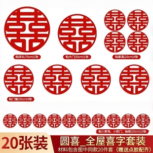 婚房布置红色喜字贴对联套装订婚摆台婚庆背景板结婚全屋装饰贴纸