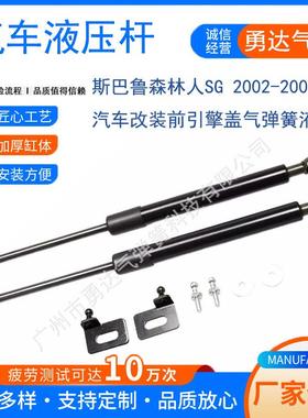 适用于斯巴鲁森林人SG2002-2009汽车改装前引擎盖气弹簧液压杆