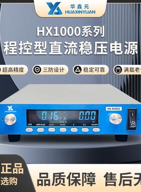 苏州华鑫元可编程直流稳压电源HX-M3000300V100A2000W质量无忧