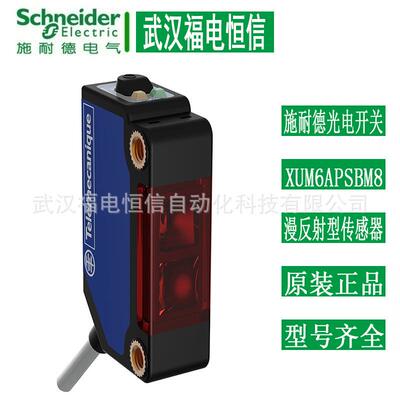 Telemecanique光电开关XUM6ANSBM8/XUM9ANSBM8漫反射型/反射板型