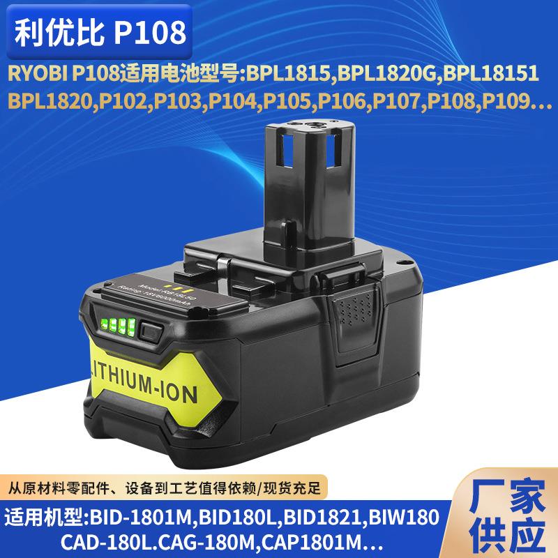 替代RYOBI利优比P108/P107锂离子电池18V6AH电动工具储能电池包图片