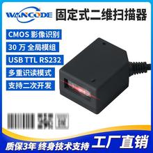 万酷VF4160二维条码扫描模组固定式扫码器扫描引擎工业自助柜