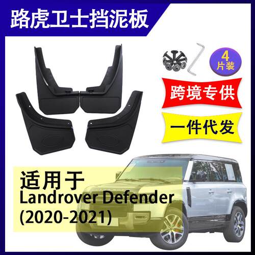 适用于路虎卫士defender2020-2022汽车改装配件软胶挡泥板挡泥皮