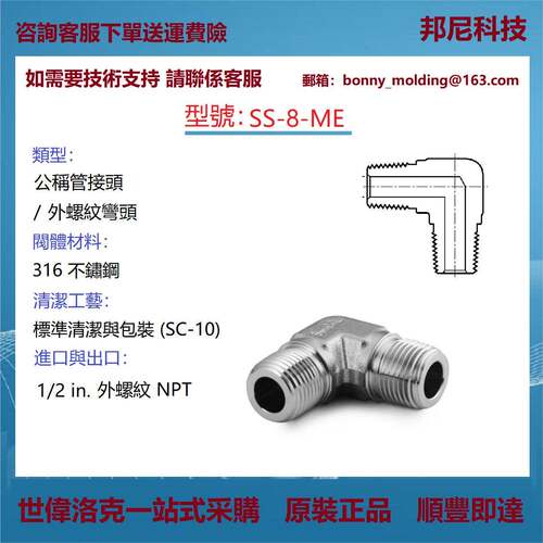 SS-8-ME世伟洛克Swagelok不锈钢公称管接头，外螺纹弯头