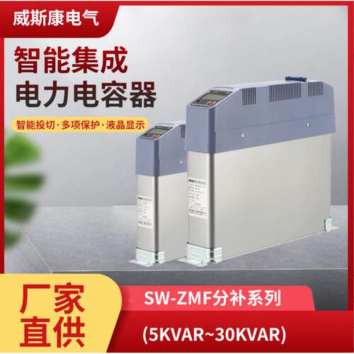 威斯康SW-ZMF智能电容器250V分补型低压无功补偿集成智能电容器
