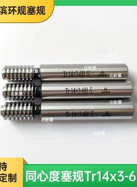 光滑通止规TR梯形公制螺纹塞规Tr14x3-6H左双头校对规