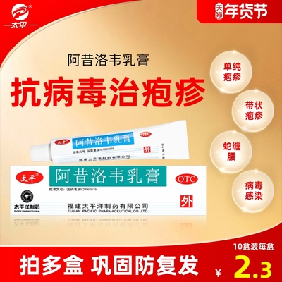 【太平】阿昔洛韦乳膏3%*10g*1支/盒