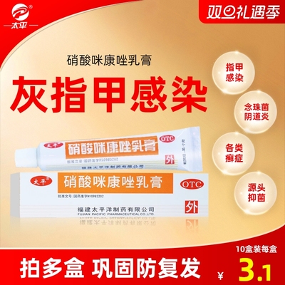 【太平】硝酸咪康唑乳膏2%*10g*1支/盒