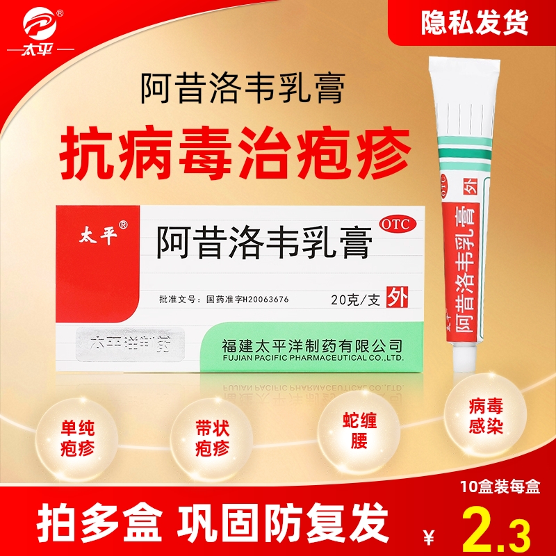 【太平】阿昔洛韦乳膏3%*20g*1支/盒