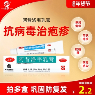 太平阿昔洛韦软膏乳膏疱疹嘴唇带状单纯疱疹药膏外涂旗舰店正品