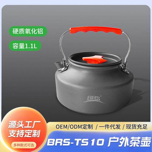 BRS-TS10户外茶壶便携野外锅具露营炊具烧水茶壶旅行车载野餐水壶