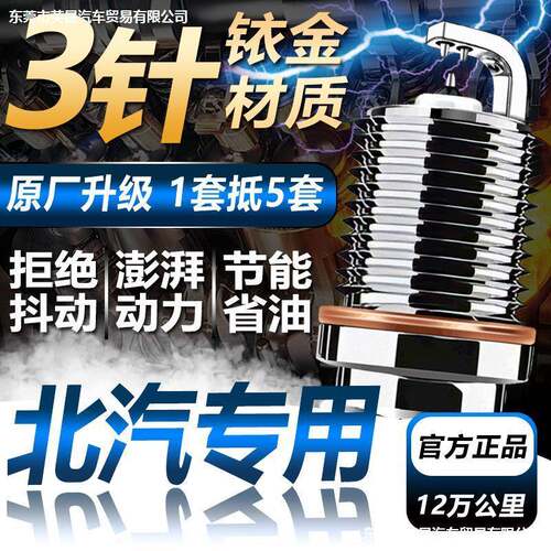 适配北京E系列F40/U5/X5/X7智达X3火花塞原厂1.3/1.5/2.0/2.3