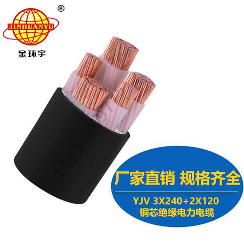 直销金环宇电缆YJV3X240+2X120mm2