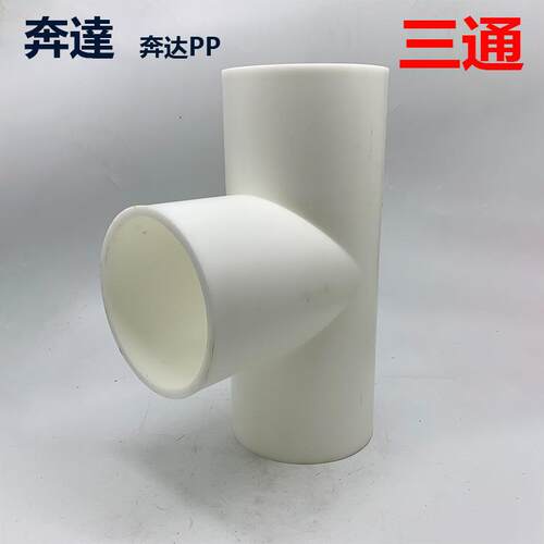 奔达白色PP塑料正三通焊接等径三通电镀化工连接三通5寸140mm