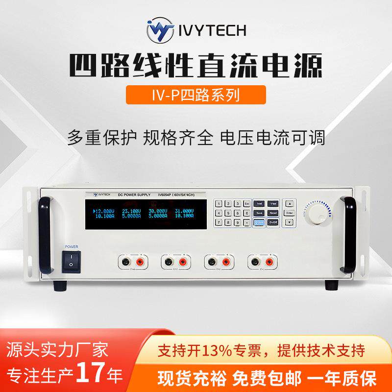 艾维泰科IV3054P四路五路系列多路可编程线性直流稳压程控电源