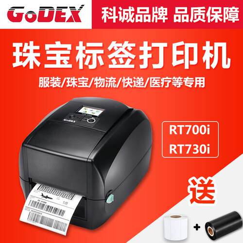 科诚GODEXRT730i/RT700i高级条码打印机不干胶珠宝行业标签固定