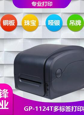 佳博GP-9025T/1124T/1724T条码打印机不干胶面单标签机条形码