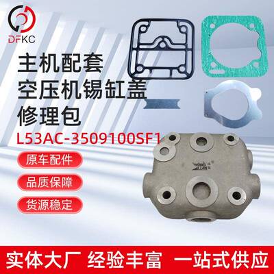 主机配套空压机锡缸盖修理包L53AC-3509100SF1适用南充发动机