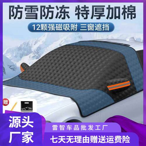 汽车遮雪挡磁吸式车窗防雪防冻前挡风玻璃罩冬季风挡防霜加厚盖布