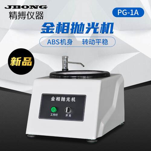 PG-1APG-1新款ABS精博仪器1400转220V单盘台式金相抛光机