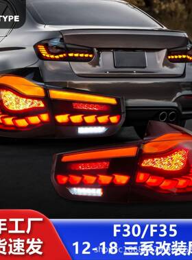适用于宝马3系F30尾灯总成320328F35改装龙鳞LED流水转向灯M3