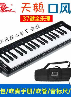 天鹅全乐理口风琴37键小学生用儿童初学者教学专业演奏级吹管乐器